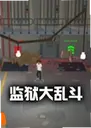 �������Ҷ���ϷPrison Brawl2026 ������