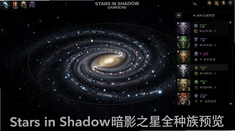 展示太空策略游戏Stars in Shadow暗影之星主界面银河星图与六大种族选单,注明“Stars in Shadow暗影之星全种族预览”
