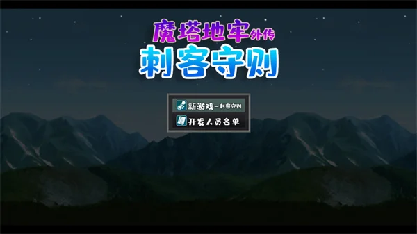 魔塔地牢外传刺客守则手游 魔塔地牢外传刺客守则手游