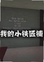 我的小铁匠铺单机版