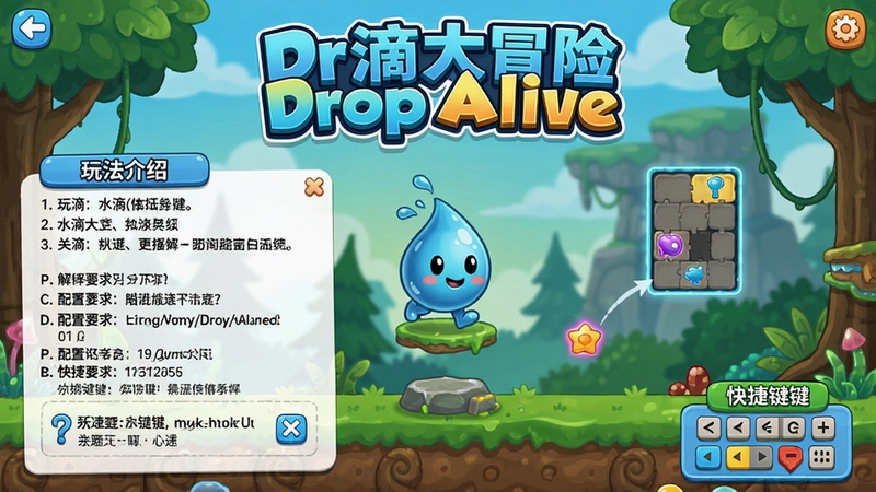 水滴大冒险Drop Alive游戏主界面与关卡场景,包含水滴形态、解谜元素,图片上注明