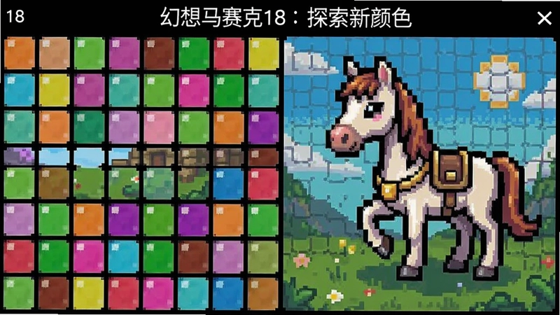 幻想马赛克18:探索新颜色游戏界面,明亮的色彩格子,一幅半完成的像素画,