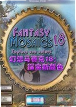 幻想马赛克18:探索新颜色