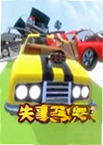 失事车轮电脑版