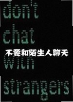 不要和陌生人聊天