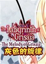 灰色的旋律游戏典藏版