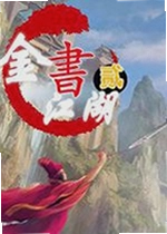 金书江湖2游戏电脑版