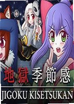 地狱季节感游戏