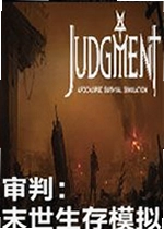 审判末世生存模拟游戏