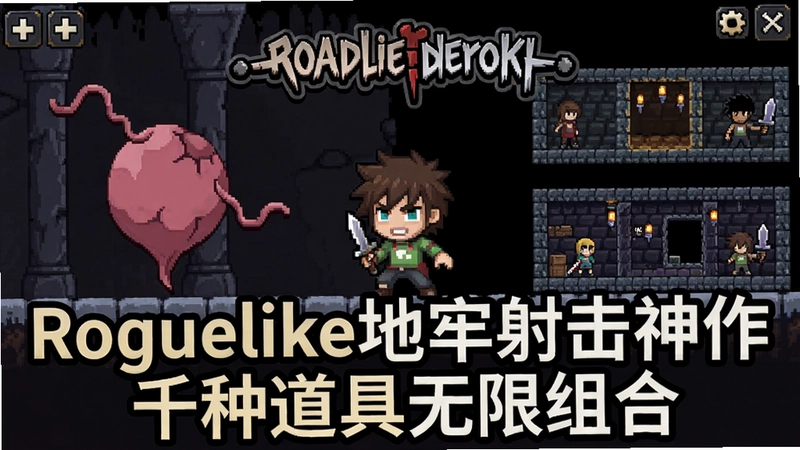 以撒的结合:胎衣+游戏主界面、角色与地牢场景,文字显示“Roguelike地牢射击神作 千种道具无限组合”