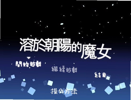朝溶魔女预览图