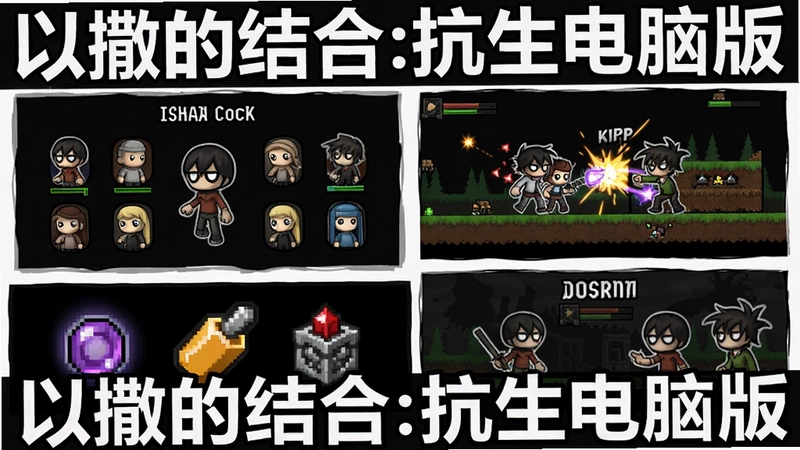 以撒的结合:抗生游戏综合展示图,包含角色选择界面、战斗场景、新增道具和双人合作画面,标题“以撒的结合:抗生电脑版”