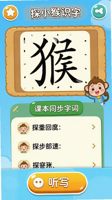 探小猴识字APP主界面,展示汉字笔画书写演示、课本同步字词列表、听写功能按钮,卡通风格设计适合儿童