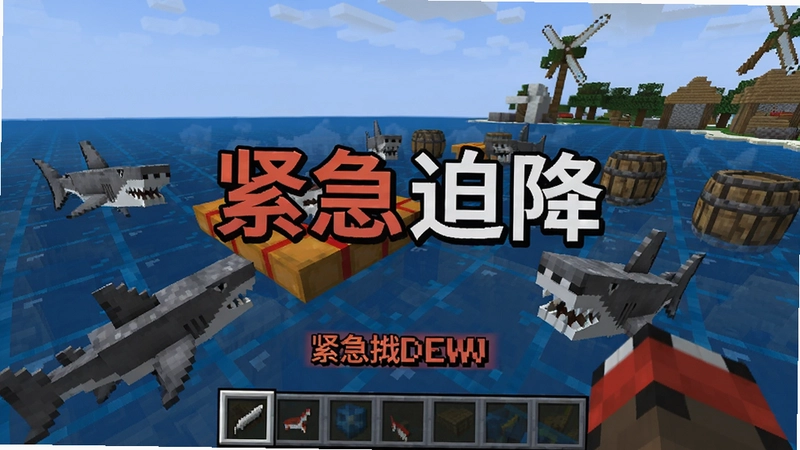 我的世界紧急迫降电脑版游戏主界面展示,包含海面救生筏、鲨鱼环绕、漂浮木桶等元素,强调“紧急迫降”生存挑战的紧张氛围