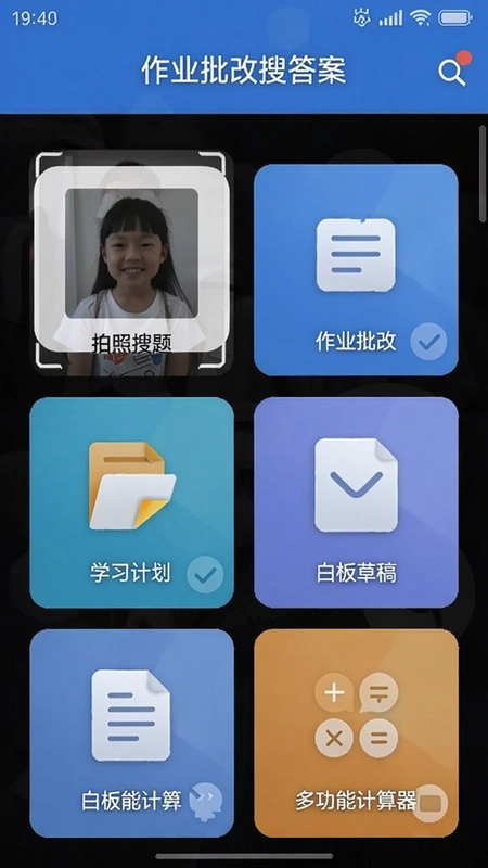 “作业批改搜答案”软件主界面截图,展示拍照搜题、作业批改、学习计划、白板草稿、多功能计算器入口,体现一站式自学辅助工具的整体功能布局