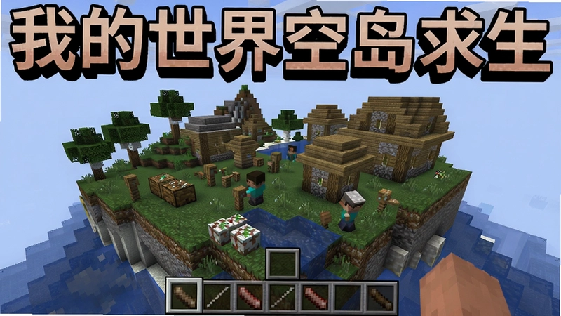 我的世界空岛求生电脑版游戏主界面,展示空岛生存、资源收集与岛屿建造全景, 文字