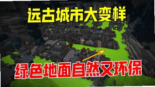 我的世界远古纪元游戏预览图