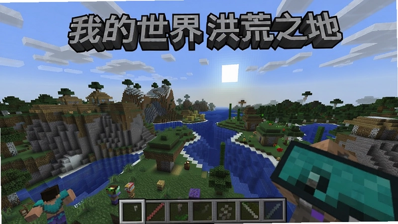 我的世界洪荒之地 游戏主界面与洪荒世界磅礴景观,“我的世界洪荒之地”