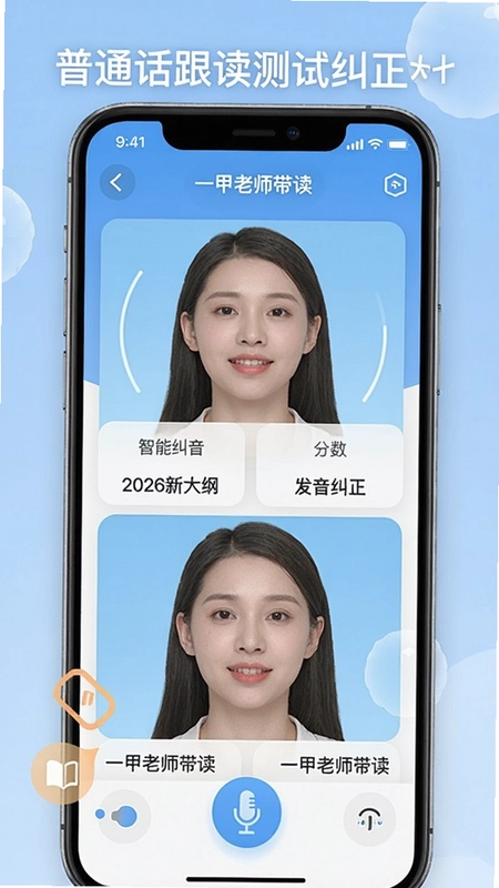 展示普通话跟读测试纠正九十七普通话APP界面,包含跟读评测、分数展示与发音纠正示意图,突出“智能纠音”“2026新大纲”“一甲老师带读”核心功能