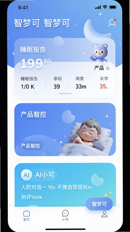 ���ο�App��ҳ���棬չʾ˯�߱��桢��Ʒ�ǿغ�AIС�ɶԻ���Ƭ�����С����οɡ�����