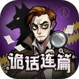 诡话连篇手游
