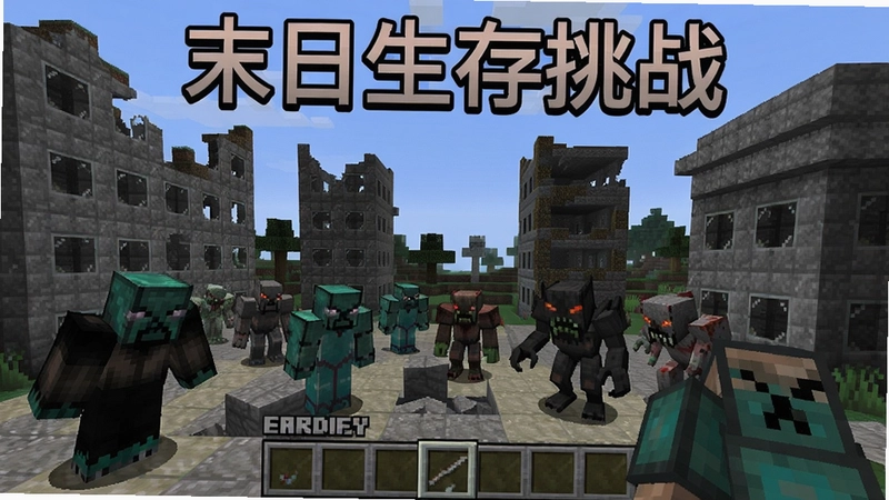我的世界怪物的末日模组游戏场景,包含残破建筑与变异怪物,“末日生存挑战”