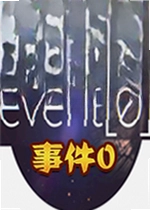 event 0零号事件