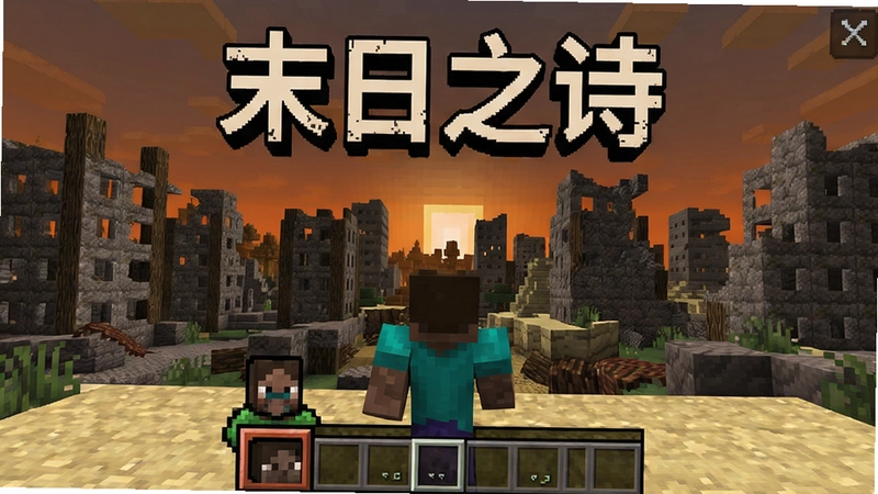 我的世界末日之诗废土风格游戏主界面,包含废墟城市、玩家角色及UI,文字“末日之诗”