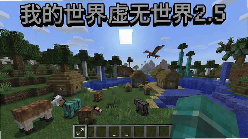 我的世界虚无世界2.5游戏场景,展示多维度奇幻世界和丰富生物群系,“我的世界虚无世界2.5”