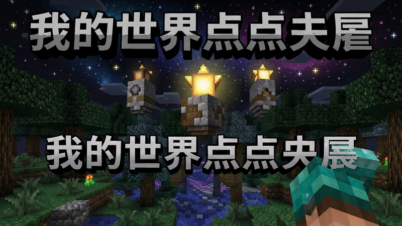 我的世界点点星辰电脑版主视觉图,奇幻星尘森林,漂浮的星碑建筑,注明“我的世界点点星辰”