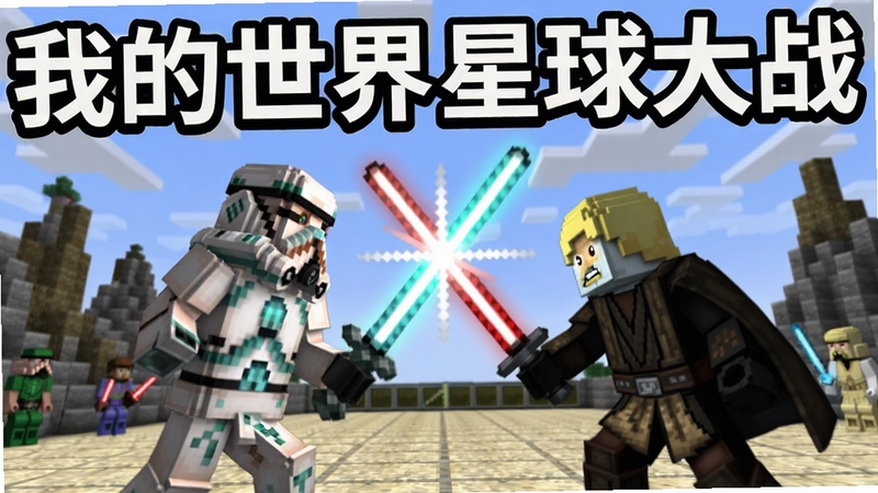 我的世界星球大战mod光剑对决场景,像素风暴风兵与绝地武士战斗,配有醒目标题文字“我的世界星球大战”