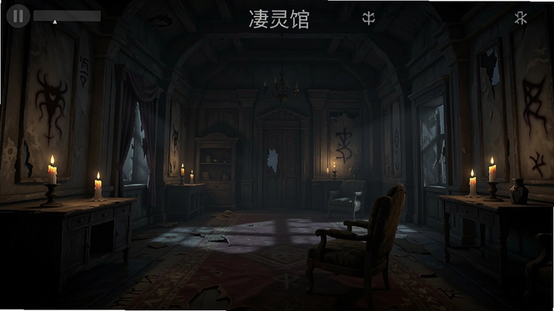 一幅展现“凄灵馆”游戏内阴森古宅大厅的截图,画面包含破旧家具、昏黄烛光与诡异符号,氛围恐怖