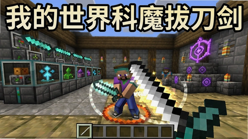 我的世界科魔拔刀剑游戏主界面截图,展示拔刀剑战斗、科技产线与魔法祭坛,文字标注