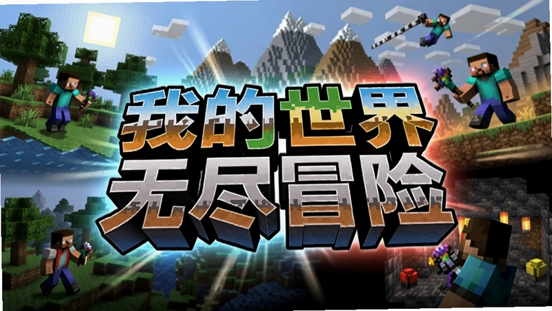 游戏封面宣传图,画面中心有“我的世界无尽冒险”炫酷立体艺术字,背景融合方块世界、森林、山脉与地下洞穴等多维度冒险场景,整体充满动态光影和探索氛围