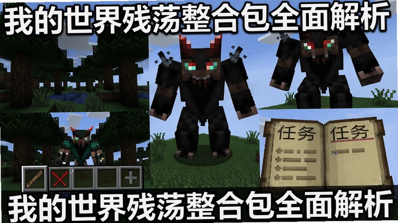 一张展示“我的世界残荡整合包”核心玩法与特色的总览图,包含阴暗森林、巨型Boss、自定义UI和任务书界面,文字注明“我的世界残荡整合包全面解析”