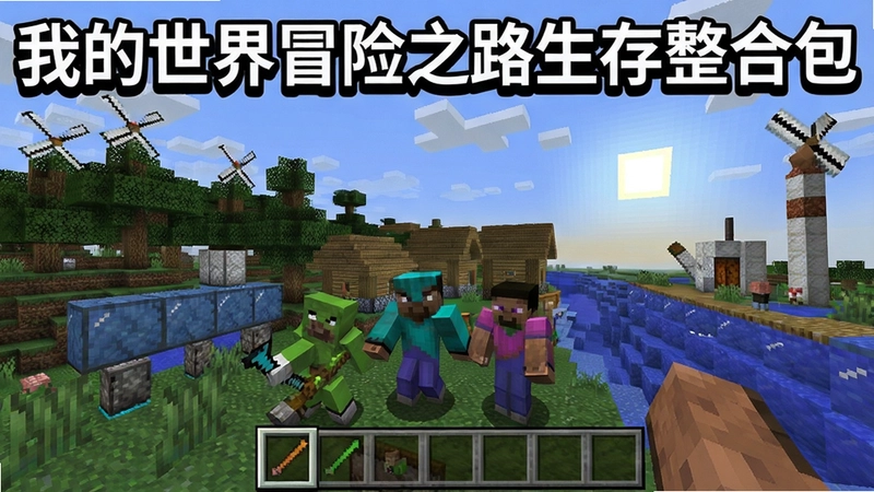 请生成一幅我的世界游戏场景图,包含冒险元素和生存挑战,画面中标注“我的世界冒险之路生存整合包”标题