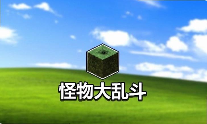 我的世界怪物大乱斗整合包pc预览图