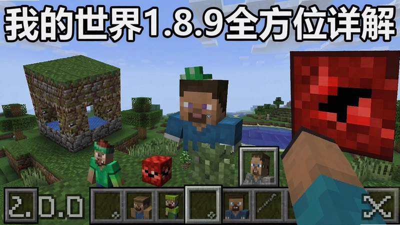 我的世界1.8.9综合指南,包含建造、联机、模组、红石、指令、光影等玩法,文字“我的世界1.8.9全方位详解”