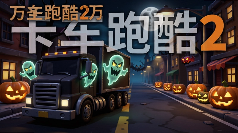 生成一张展示“卡车跑酷2(万圣节特别版)”游戏画面的高清图,包含万圣节南瓜、幽灵卡车与夜间街道