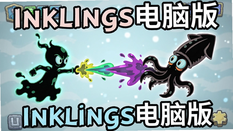 展现Inklings游戏精彩对决,彩色墨水喷射,墨灵角色变身乌贼的场景,标题“Inklings电脑版”