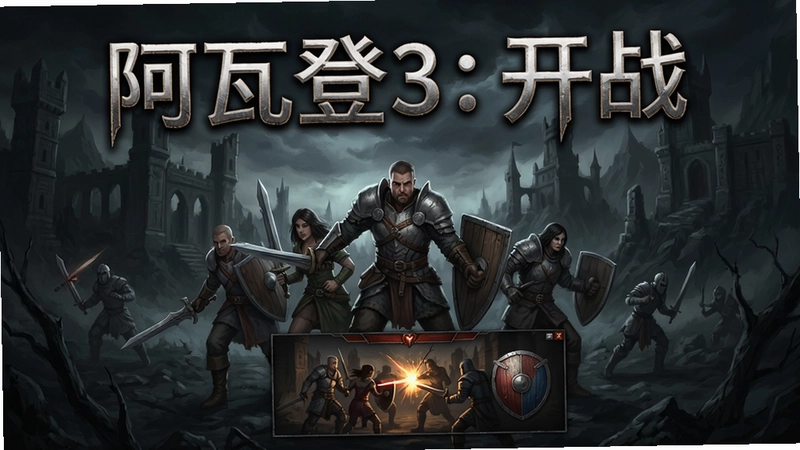 阿瓦登3:开战游戏主视觉图,包含黑暗奇幻世界场景、英雄队伍与战斗界面,“阿瓦登3:开战”标题文字