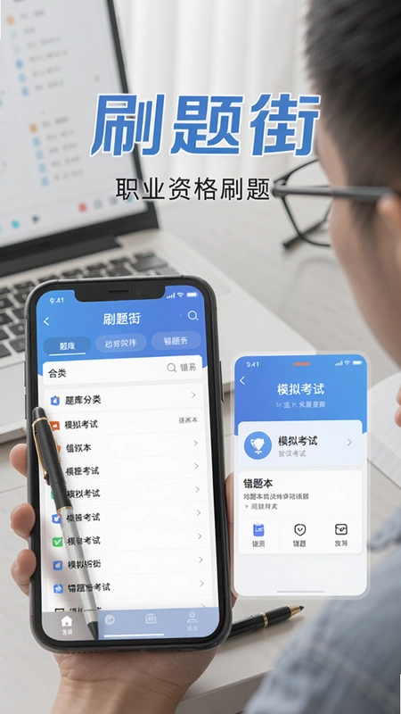 刷题街职业资格刷题软件界面展示,包含题库分类、模拟考试、错题本等功能模块,突出“刷题街”品牌名和移动学习场景