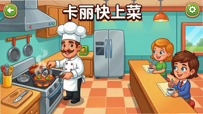 卡丽快上菜游戏主界面,卡通风格厨房,厨师在烹饪,顾客等待,内容概括全文
