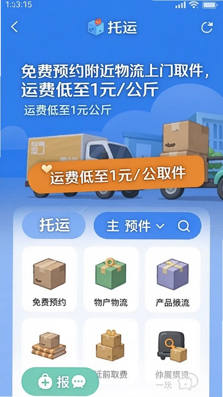 一幅展示“托运”APP主界面的插画,包含“免费预约附近物流上门取件,运费低至1元/公斤”的醒目文字,背景有物流车辆和各类大件物品图标