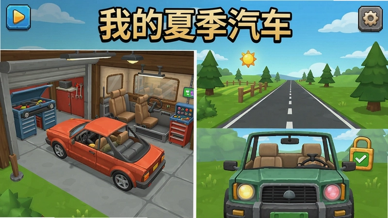 “我的夏季汽车”游戏全方位展示,包含车库组装汽车内部细节、乡间道路驾驶、生活生存元素等,文字概括整篇文章核心玩法