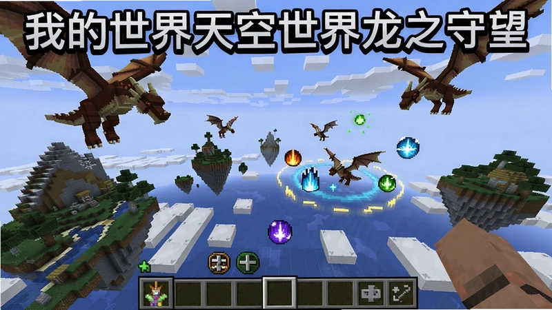 “我的世界天空世界龙之守望” 游戏主界面与天空世界全景,展现龙族生物、浮空岛、技能特效等像素方块风格元素,文字概括“下载攻略配置按键”