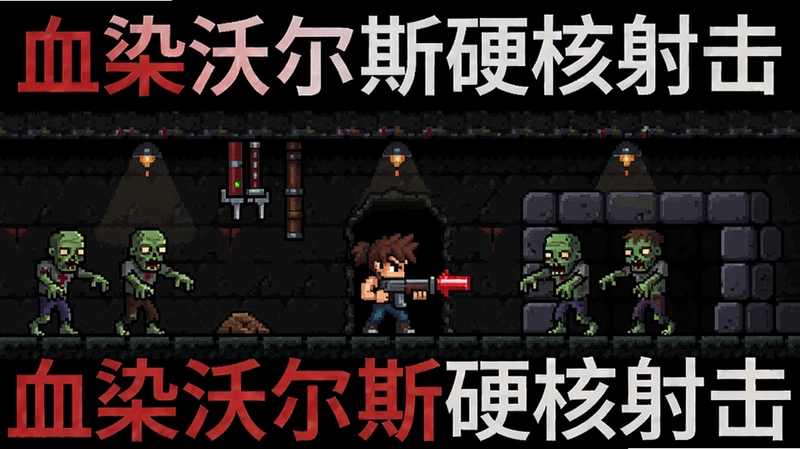 像素风横版射击游戏Bloody Walls血染沃尔斯场景图,包含主角、丧尸敌人和阴暗地下掩体,文字标明“血染沃尔斯硬核射击”