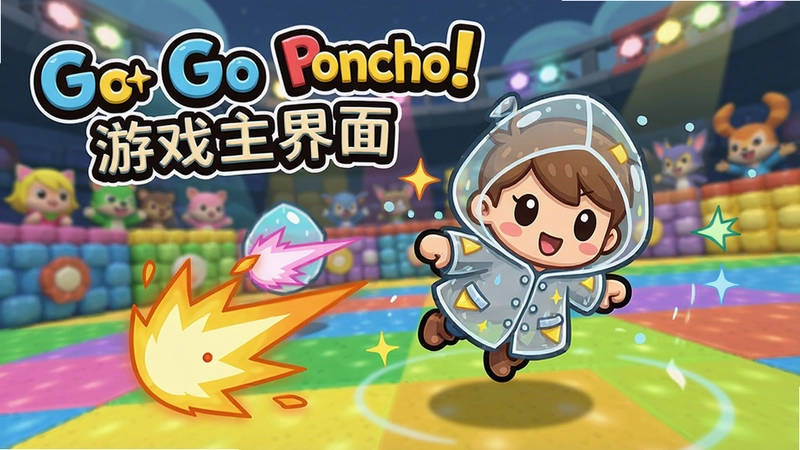 可爱的角色身着雨披在多彩竞技场中闪避攻击,文字“Go Go Poncho! 游戏主界面”
