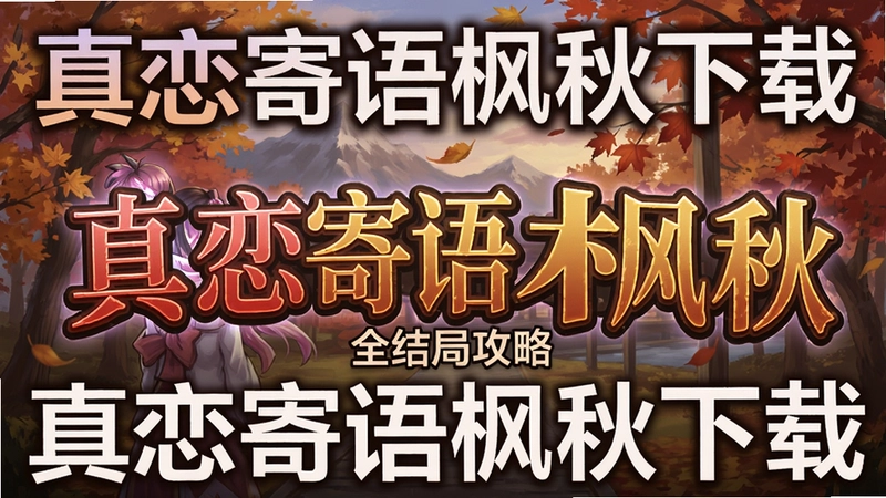 真恋寄语枫秋游戏封面 恋爱养成 全结局攻略 配置要求 快捷键 “真恋寄语枫秋下载”