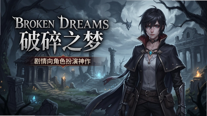 一张展示“Broken Dreams破碎之梦”游戏内精美场景与主角形象的高清宣传图,文字注明“剧情向角色扮演神作”